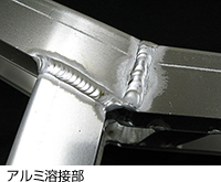 アルミ溶接部