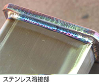 ステンレス溶接部