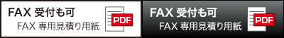 ファックス専用見積用紙