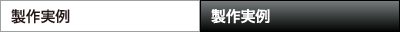 製作実例