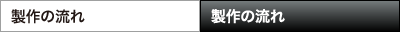 製作の流れ