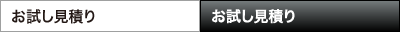お試し見積り