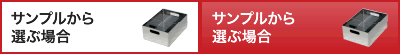 サンプルから選んで製作