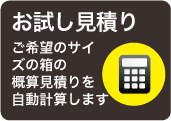 お試し見積り