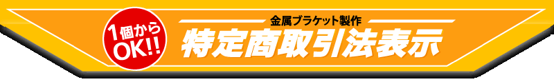 特定商取引法表示